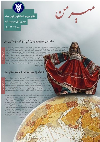 مېرمن مجله پښتو دوهمه ګڼه